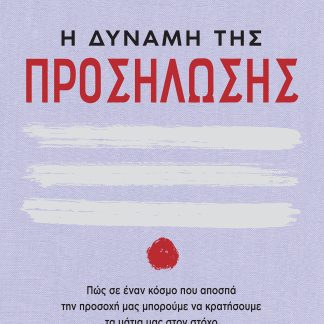 Η δύναμη της προσήλωσης