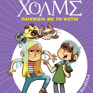 Παιχνίδια με τη φωτιά