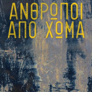 Άνθρωποι από χώμα