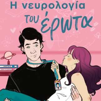 Η νευρολογία του έρωτα