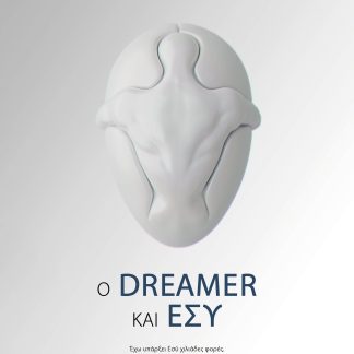 Ο Dreamer και Εσύ