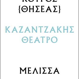 Κούρος – Μέλισσα