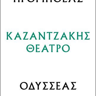 Προμηθέας - Οδυσσέας