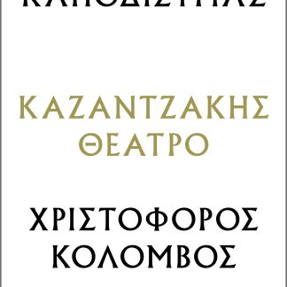 Καποδίστριας – Χριστόφορος Κολόμβος