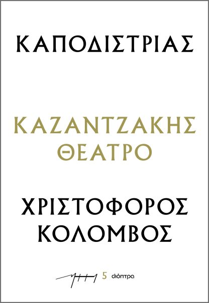 Καποδίστριας – Χριστόφορος Κολόμβος