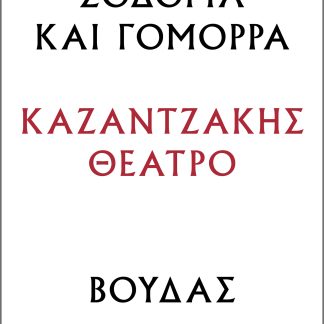 Σόδομα και Γόμορρα – Βούδας