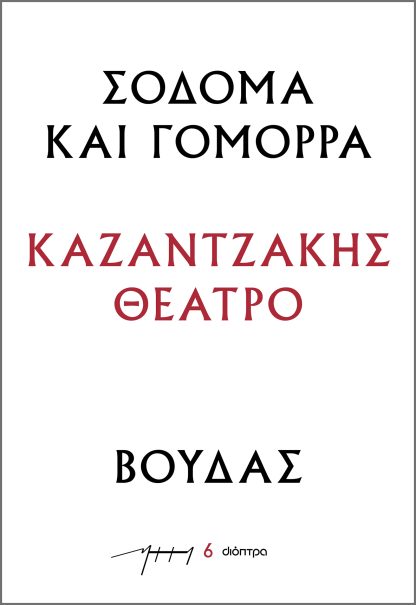 Σόδομα και Γόμορρα – Βούδας