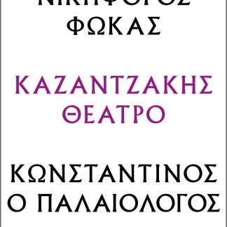 Νικηφόρος Φωκάς – Κωνσταντίνος ο Παλαιολόγος