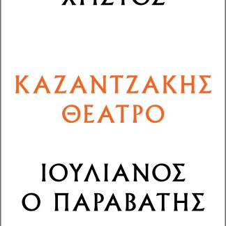 Χριστός – Ιουλιανός ο Παραβάτης