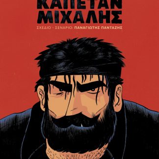 Καπετάν Μιχάλης (graphic novel)