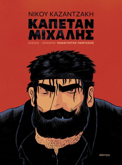 Καπετάν Μιχάλης (graphic novel)