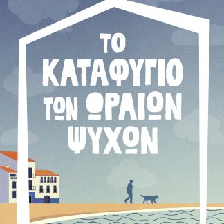 Το καταφύγιο των ωραίων ψυχών