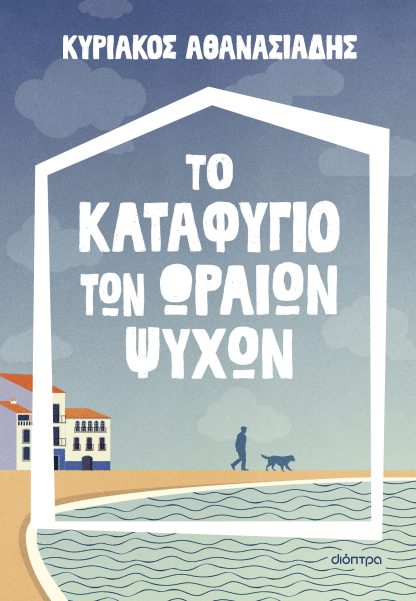 Το καταφύγιο των ωραίων ψυχών