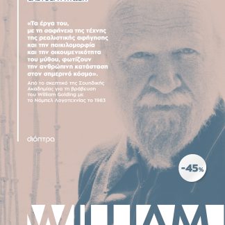 ΚΑΣΕΤΙΝΑ William Golding: Διπλή Γλώσσα