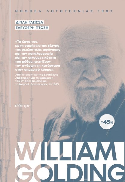 ΚΑΣΕΤΙΝΑ William Golding: Διπλή Γλώσσα