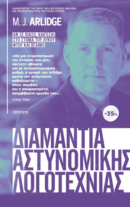 ΚΑΣΕΤΙΝΑ M.J. Arlidge: Αν σε πιάσω