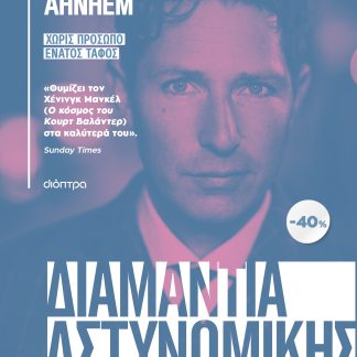 ΚΑΣΕΤΙΝΑ Stefan Ahnhem: Χωρίς πρόσωπο