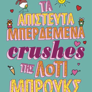 Τα απίστευτα μπερδεμένα crushes της Λότι Μπρουκς