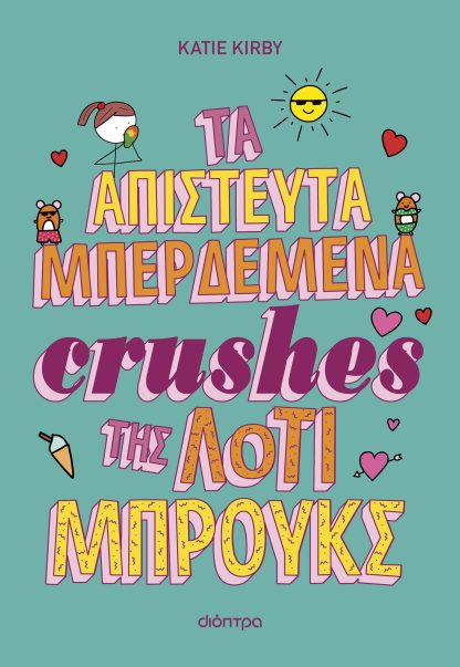 Τα απίστευτα μπερδεμένα crushes της Λότι Μπρουκς