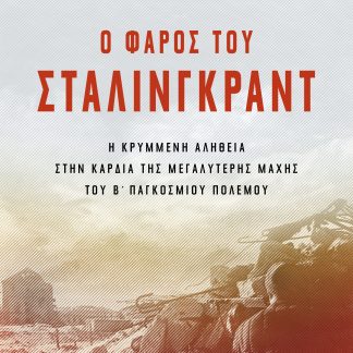 Ο φάρος του Στάλινγκραντ