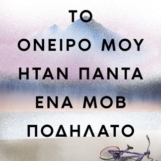 Το όνειρό μου ήταν πάντα ένα μοβ ποδήλατο