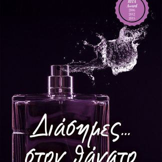 Διάσημες... στον θάνατο