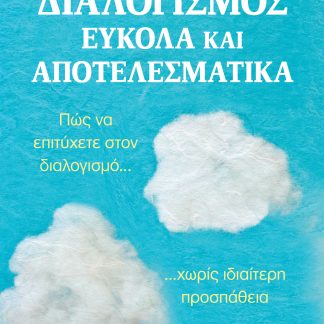 Διαλογισμός εύκολα και αποτελεσματικά