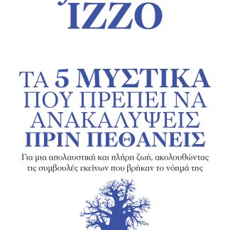 Τα 5 μυστικά που πρέπει να ανακαλύψεις πριν πεθάνεις