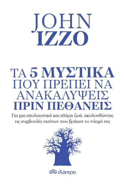 Τα 5 μυστικά που πρέπει να ανακαλύψεις πριν πεθάνεις