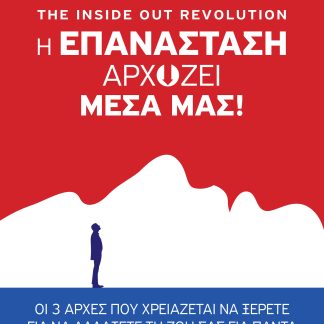 The Inside out Revolution - Η επανάσταση αρχίζει μέσα μας!