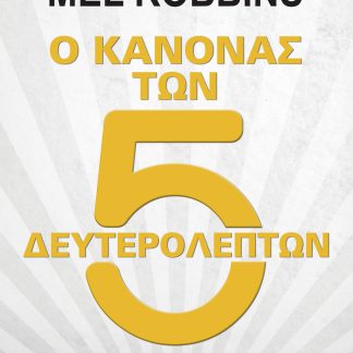 Ο κανόνας των 5 δευτερολέπτων