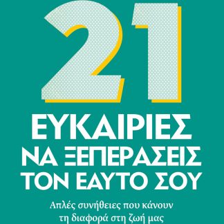 21 Ευκαιρίες να ξεπεράσεις τον εαυτό σου