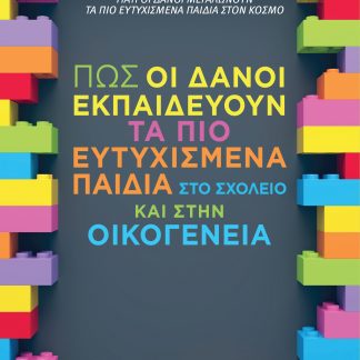 Πώς οι Δανοί εκπαιδεύουν τα πιο ευτυχισμένα παιδιά στο σχολείο και στην οικογένεια