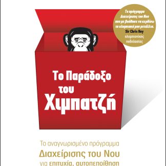 Το παράδοξο του χιμπατζή