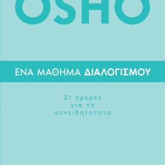 Ένα μάθημα διαλογισμού: 21 ημέρες για τη συνειδητότητα