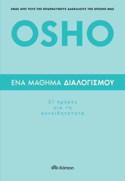 Ένα μάθημα διαλογισμού: 21 ημέρες για τη συνειδητότητα