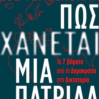 Πώς χάνεται μια πατρίδα