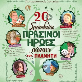 20 σπουδαίοι πράσινοι ήρωες σώζουν τον πλανήτη