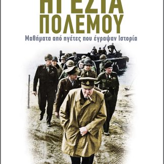 Ηγεσία πολέμου: Μαθήματα από ηγέτες που έγραψαν Ιστορία