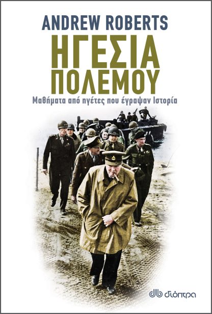 Ηγεσία πολέμου: Μαθήματα από ηγέτες που έγραψαν Ιστορία