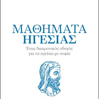 Πλούταρχος - Μαθήματα ηγεσίας