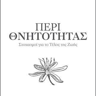 Περί θνητότητας - Στοχασμοί για το τέλος της ζωής