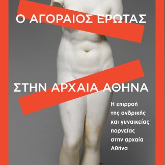 Ο αγοραίος έρωτας στην αρχαία Αθήνα