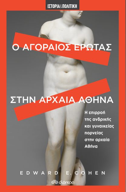 Ο αγοραίος έρωτας στην αρχαία Αθήνα