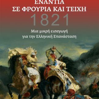 Ενάντια σε φρούρια και τείχη - Μια μικρή εισαγωγή για την ελληνική επανάσταση