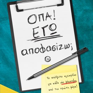 Όπα! Εγώ αποφασίζω;