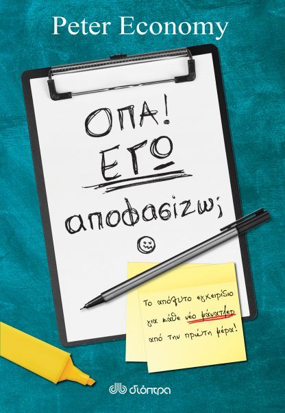 Όπα! Εγώ αποφασίζω;