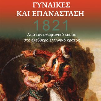 1821 - Γυναίκες και Επανάσταση