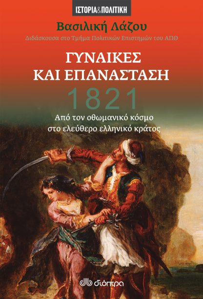 1821 - Γυναίκες και Επανάσταση