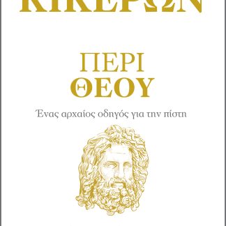 Περί Θεού - Ένας αρχαίος οδηγός για την πίστη